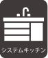 アイコン：システムキッチン