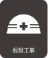 アイコン：仮設工事