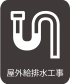 アイコン：屋外給排水工事