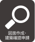 アイコン：図面作成